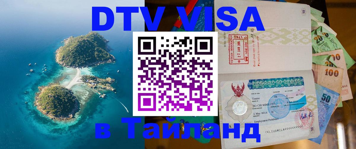 DTV Visa Тайланд купить Петропавловск-Камчатский 