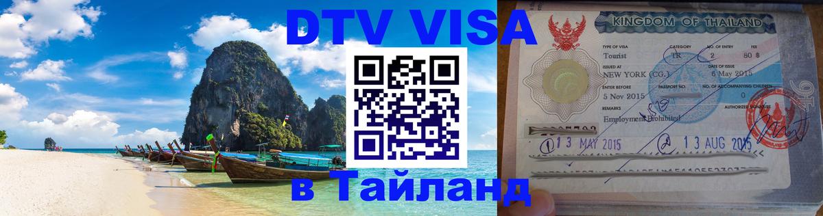 Купить DTV визу в Таиланд 